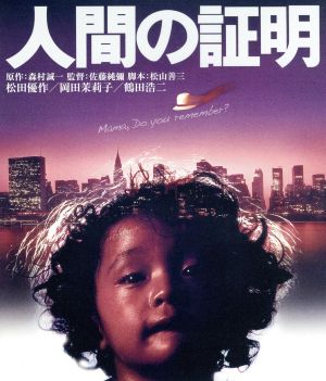 人間の証明 角川映画 THE BEST(Blu-ray Disc)