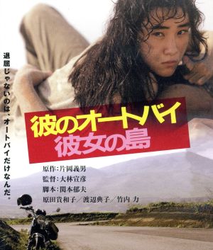 彼のオートバイ、彼女の島 角川映画 THE BEST(Blu-ray Disc)