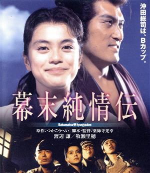 幕末純情伝 角川映画 THE BEST(Blu-ray Disc)