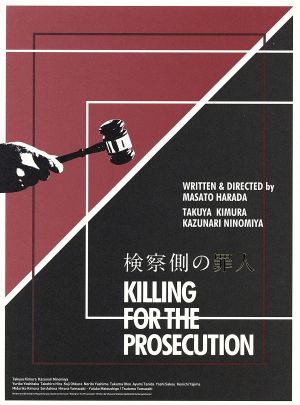 検察側の罪人 豪華版(Blu-ray Disc)