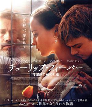 チューリップ・フィーバー 肖像画に秘めた愛(Blu-ray Disc)