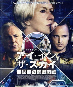 アイ・イン・ザ・スカイ 世界一安全な戦場 スペシャル・プライス(Blu-ray Disc)