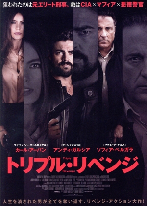トリプル・リベンジ