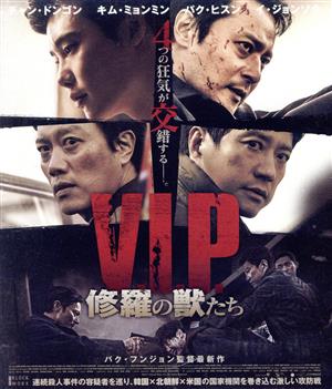 V.I.P. 修羅の獣たち(Blu-ray Disc)