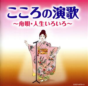 こころの演歌 ～舟唄・人生いろいろ～