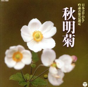2019年度(平成31年度)(第55回) 日本コロムビア全国吟詠コンクール課題吟 秋明菊
