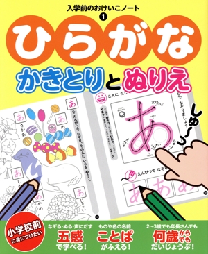 ひらがな かきとりとぬりえ 入学前のおけいこノート1