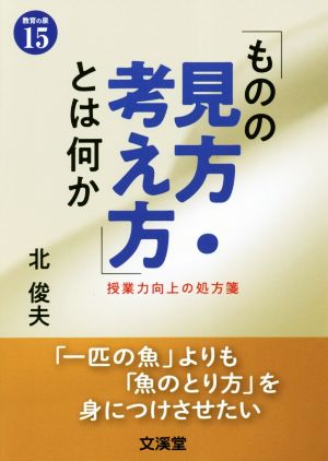 「ものの見方・考え方」とは何か 授業力向上の処方箋 教育の泉15