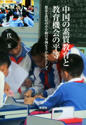 中国の素質教育と教育機会の平等 都市と農村の小学校の事例を手がかりとして