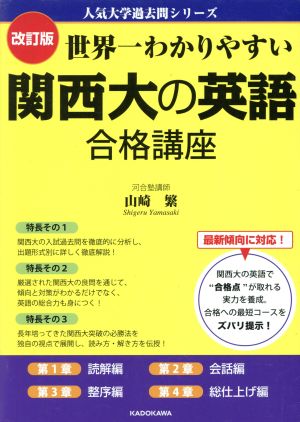 世界一わかりやすい関西大の英語合格講座 改訂版 人気大学過去問シリーズ