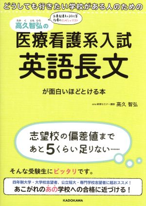 高久智弘の医療看護系入試 英語長文が面白いほどとける本 どうしても行きたい学校がある人のための