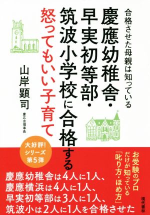 慶應幼稚舎・早実初等部・筑波小学校に合格する怒ってもいい子育て 合格させた母親は知っている