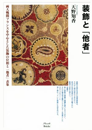 装飾と「他者」 両大戦間フランスを中心とした装飾の位相と「他者」表象