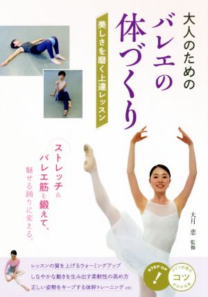 大人のためのバレエの体づくり 美しさを磨く上達レッスン コツがわかる本