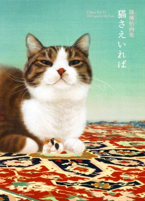 猫さえいれば 陳珮怡画集