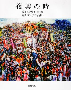 復興の時(第2集) 絵とエッセイ 藤川アイ子作品集