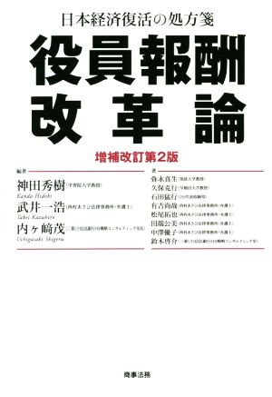 役員報酬改革論 増補改訂第2版日本経済復活の処方箋