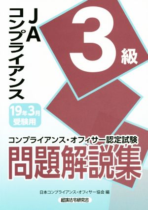 JAコンプライアンス3級問題解説集(19年3月受験用) コンプライアンス・オフィサー認定試験