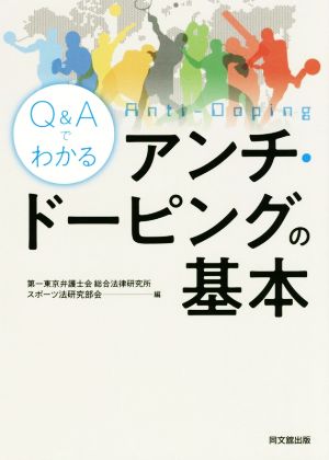 Q&Aでわかるアンチ・ドーピングの基本