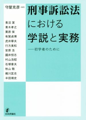 刑事訴訟法における学説と実務 初学者のために