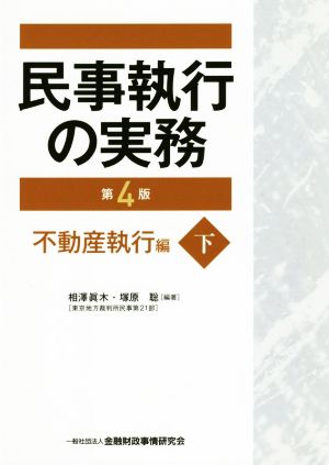 民事執行の実務 不動産執行編 第4版(下)