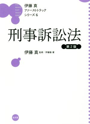 伊藤真 ファーストトラックシリーズ 刑事訴訟法 第2版(6)