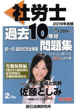 社労士 過去10年分問題集 2019年合格(2/4) 択一式・選択式完全網羅 労働保険編