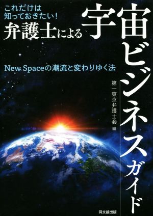 これだけは知っておきたい！弁護士による宇宙ビジネスガイド New Spaceの潮流と変わりゆく法