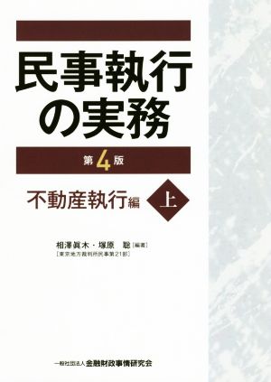 民事執行の実務 不動産執行編 第4版(上)