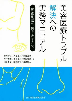 美容医療トラブル解決への実務マニュアル 施術別裁判例をふまえて