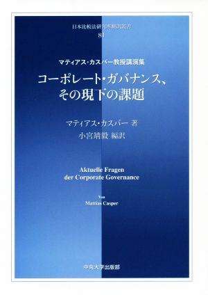 コーポレート・ガバナンス、その現下の課題 マティアス・カスパー教授講演集 日本比較法研究所翻訳叢書81