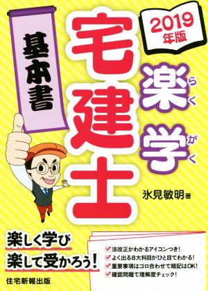 楽学宅建士 基本書(2019年版)