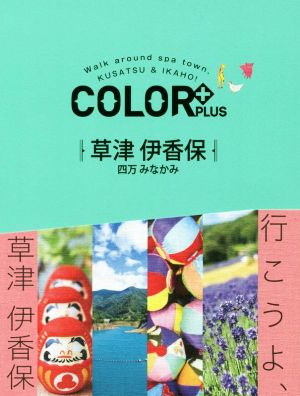 草津 伊香保 四万 みなかみ COLOR PLUS