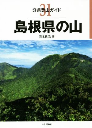 島根県の山 分県登山ガイド31