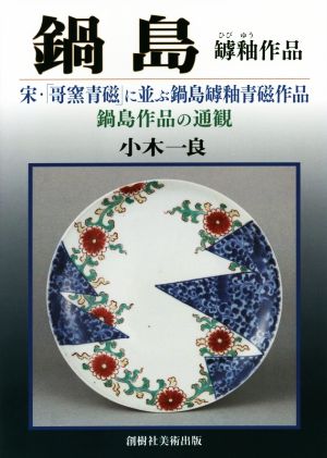 鍋島 罅釉作品 宋・「哥窯青磁」に並ぶ鍋島罅釉青磁作品 鍋島作品の通観