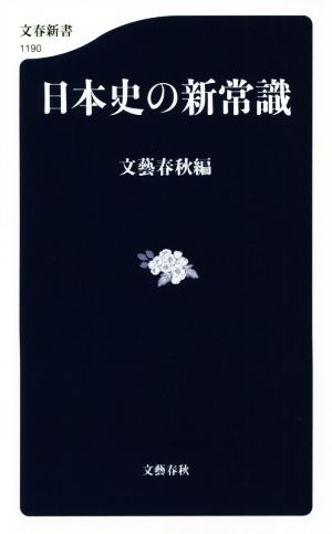 日本史の新常識文春新書1190