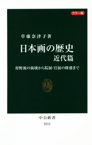 日本画の歴史 近代篇 狩野派の崩壊から院展・官展の隆盛まで 中公新書