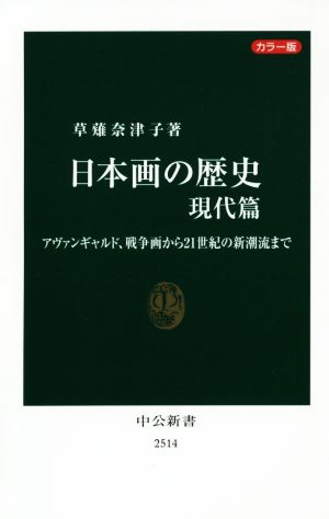 日本画の歴史 現代篇 アヴァンギャルド、戦争画から21世紀の新潮流まで 中公新書