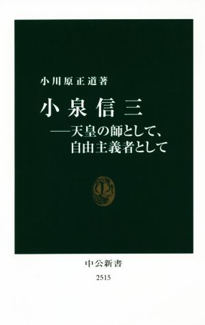 小泉信三 天皇の師として、自由主義者として 中公新書