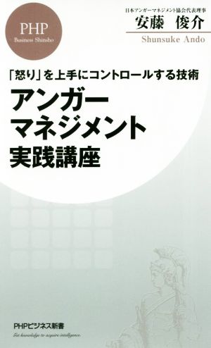 アンガーマネジメント実践講座 「怒り」を上手にコントロールする技術 PHPビジネス新書