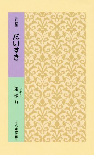 だいすき 五行歌集 そらまめ文庫