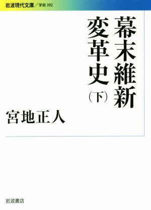 幕末維新変革史(下) 岩波現代文庫 学術392