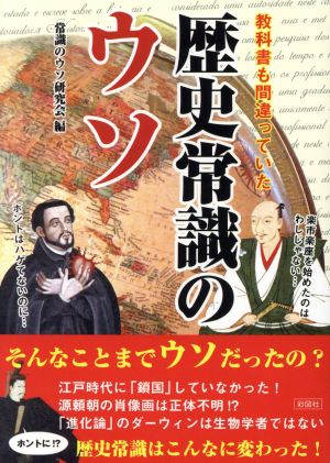 歴史常識のウソ 教科書も間違っていた 彩図社文庫