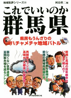 これでいいのか群馬県 県民もうんざりのハチャメチャ地域バトル 地域批評シリーズ31