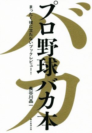 プロ野球バカ本 まったく役に立たないブックレビュー！