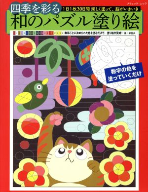 四季を彩る和のパズル塗り絵 1日1枚30日間楽しく塗って、脳がいきいき ブティックムック