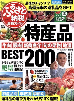 ふるさと納税最強ガイド 特産品BEST200(2018-2019年) FUSOUSHA MOOK