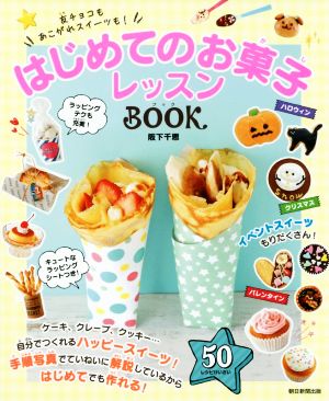 はじめてのお菓子レッスンBOOK 友チョコもあこがれスイーツも！