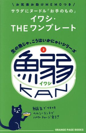 生の魚じゃ、こうはいかにゃいシリーズ 鰯缶 ORANGE PAGE BOOKS