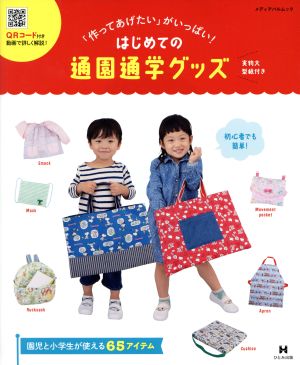 はじめての通園通学グッズ 「作ってあげたい」がいっぱい！ メディアパルムック